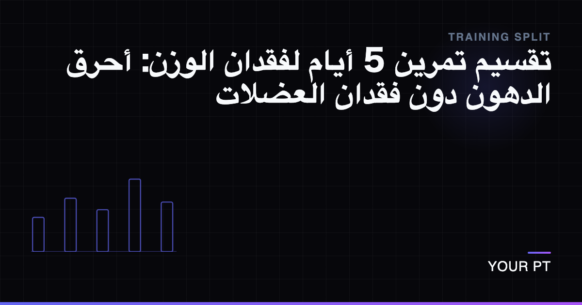 تقسيم تمرين 5 أيام لفقدان الوزن: أحرق الدهون دون فقدان العضلات