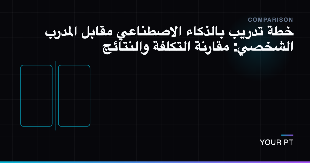 خطة تدريب بالذكاء الاصطناعي مقابل المدرب الشخصي: مقارنة التكلفة والنتائج