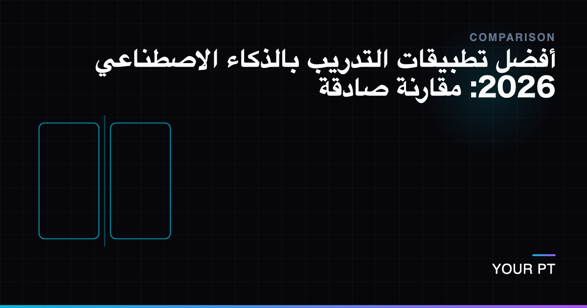 أفضل تطبيقات التدريب بالذكاء الاصطناعي 2026: مقارنة صادقة