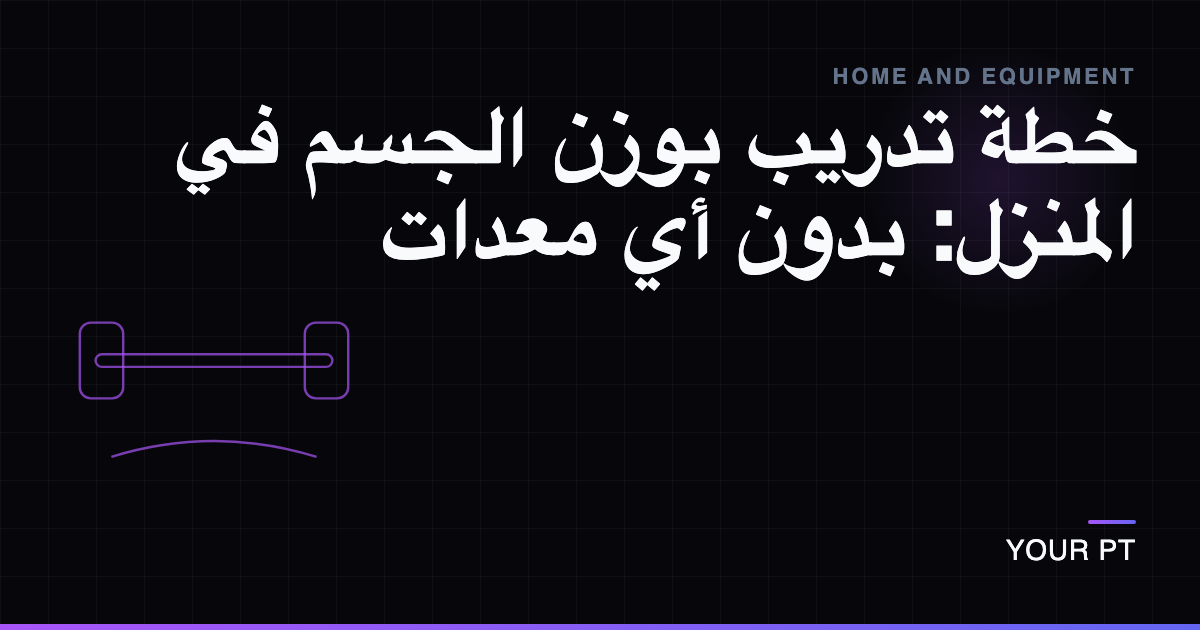 خطة تدريب بوزن الجسم في المنزل: بدون أي معدات