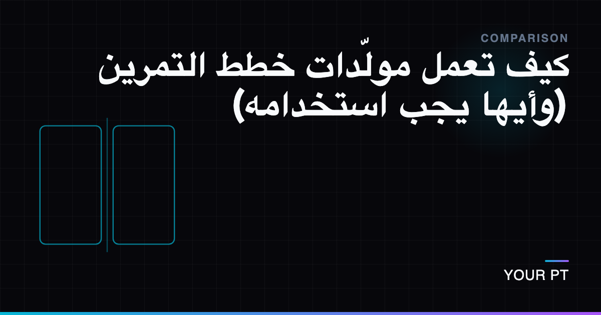كيف تعمل مولّدات خطط التمرين (وأيها يجب استخدامه)