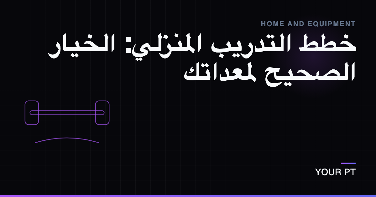 خطط التدريب المنزلي: الخيار الصحيح لمعداتك