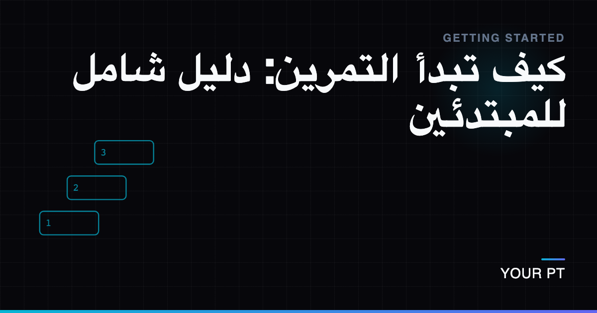 كيف تبدأ التمرين: دليل شامل للمبتدئين