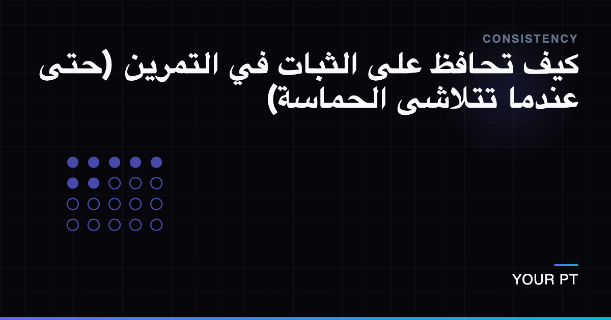 كيف تحافظ على الثبات في التمرين (حتى عندما تتلاشى الحماسة)