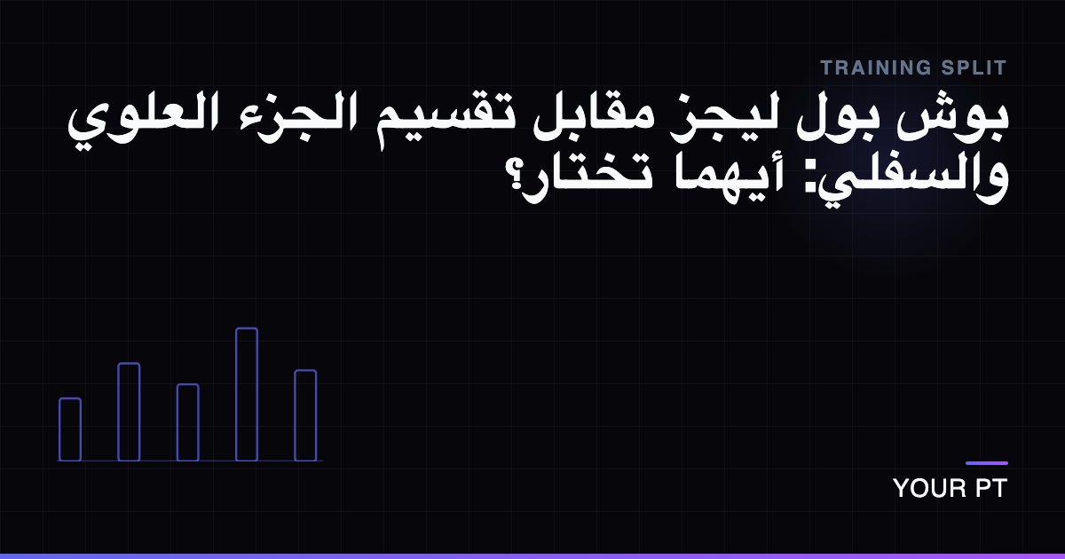 بوش بول ليجز مقابل تقسيم الجزء العلوي والسفلي: أيهما تختار؟