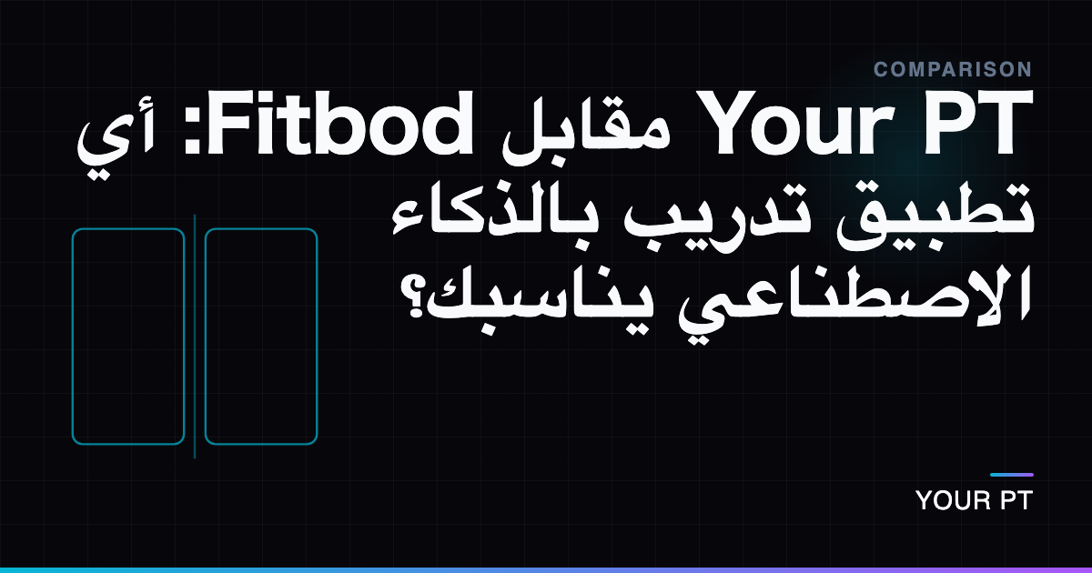 Your PT مقابل Fitbod: أي تطبيق تدريب بالذكاء الاصطناعي يناسبك؟