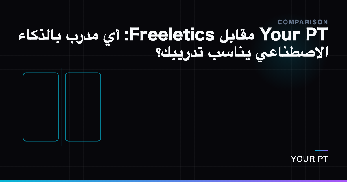 Your PT مقابل Freeletics: أي مدرب بالذكاء الاصطناعي يناسب تدريبك؟