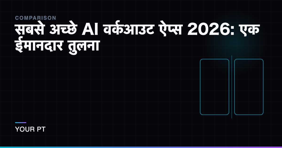 सबसे अच्छे AI वर्कआउट ऐप्स 2026: एक ईमानदार तुलना