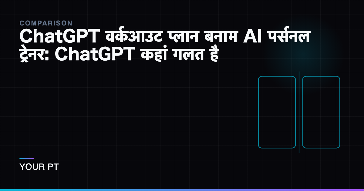 ChatGPT वर्कआउट प्लान बनाम AI पर्सनल ट्रेनर: ChatGPT कहां गलत है