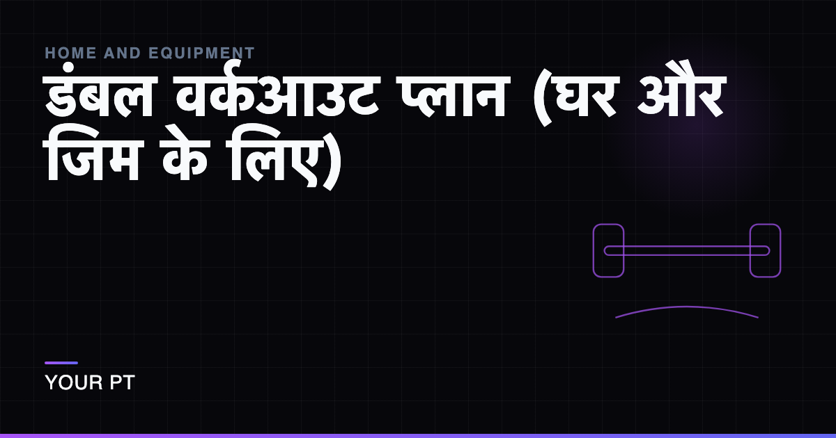 डंबल वर्कआउट प्लान (घर और जिम के लिए)
