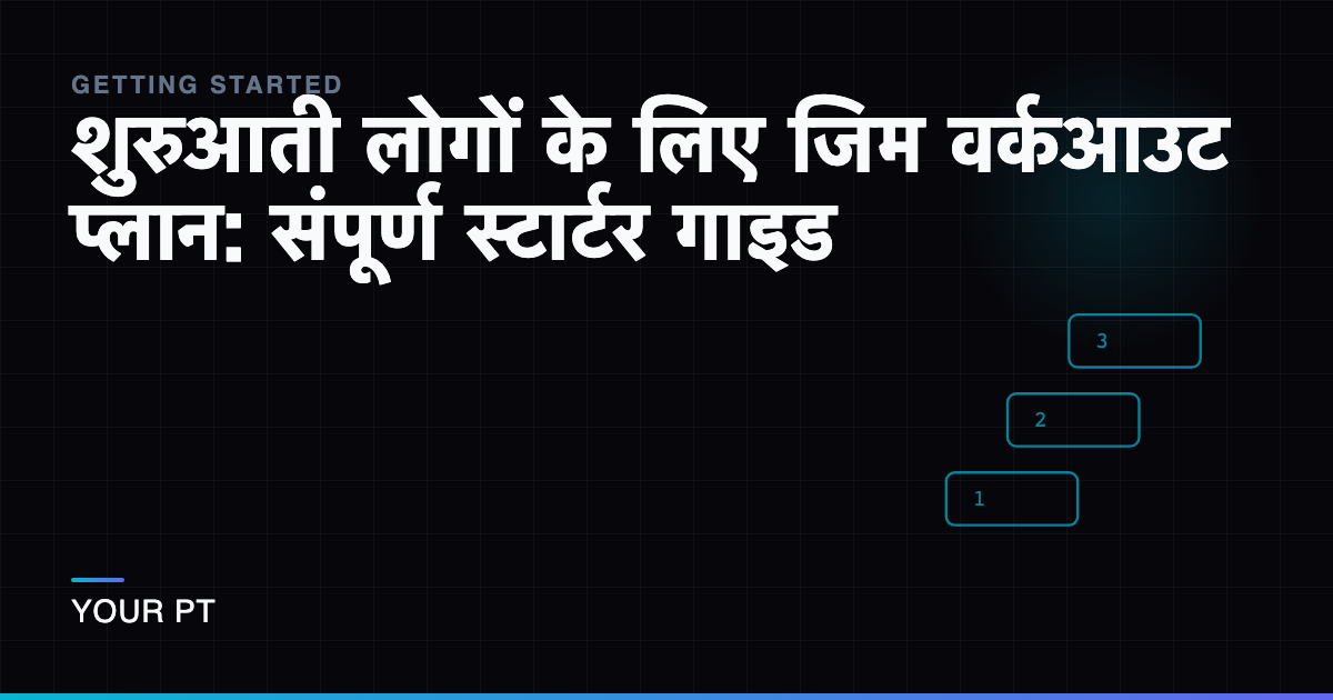 शुरुआती लोगों के लिए जिम वर्कआउट प्लान: संपूर्ण स्टार्टर गाइड