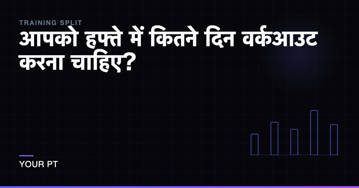 आपको हफ्ते में कितने दिन वर्कआउट करना चाहिए?