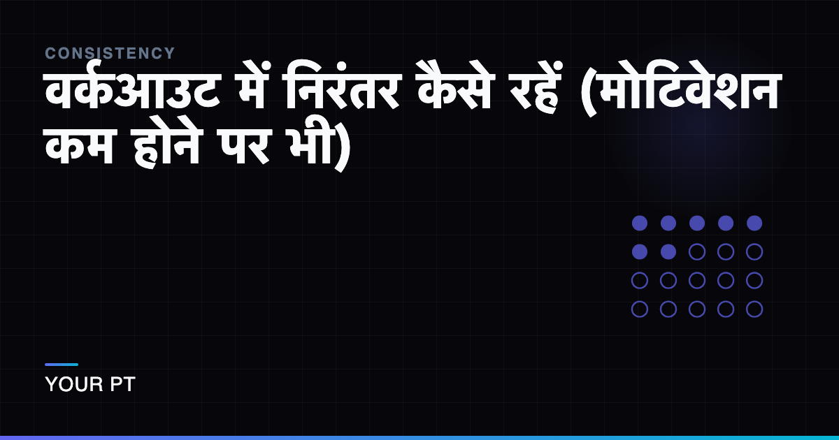 वर्कआउट में निरंतर कैसे रहें (मोटिवेशन कम होने पर भी)