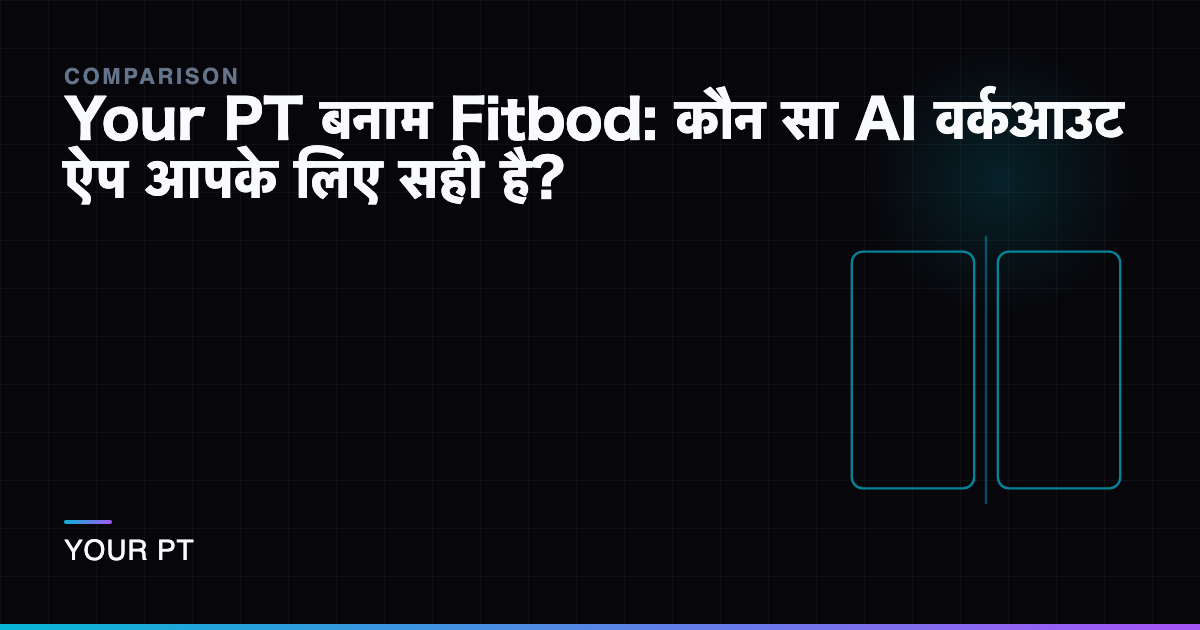 Your PT बनाम Fitbod: कौन सा AI वर्कआउट ऐप आपके लिए सही है?