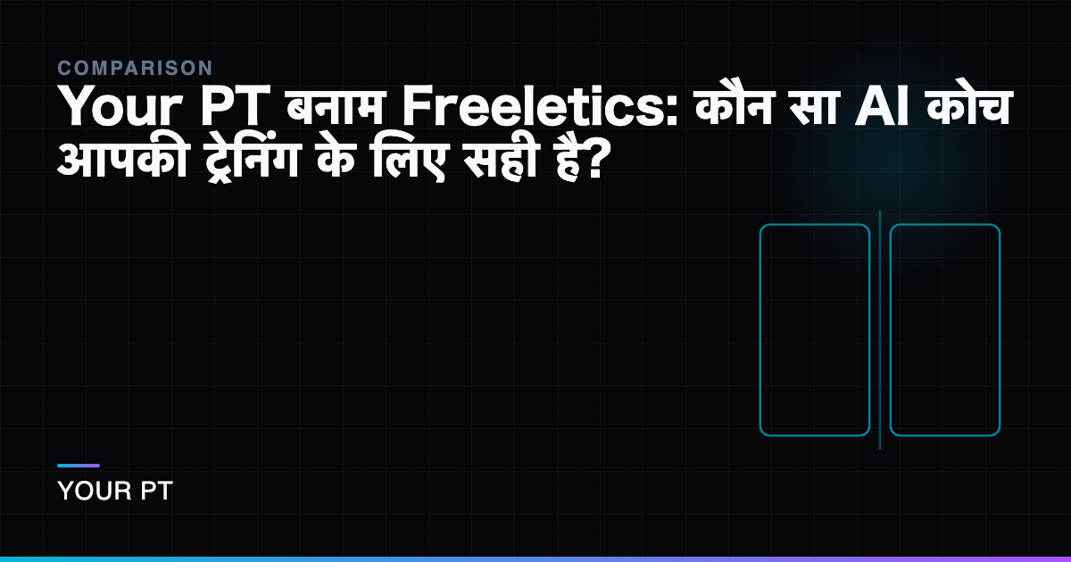 Your PT बनाम Freeletics: कौन सा AI कोच आपकी ट्रेनिंग के लिए सही है?