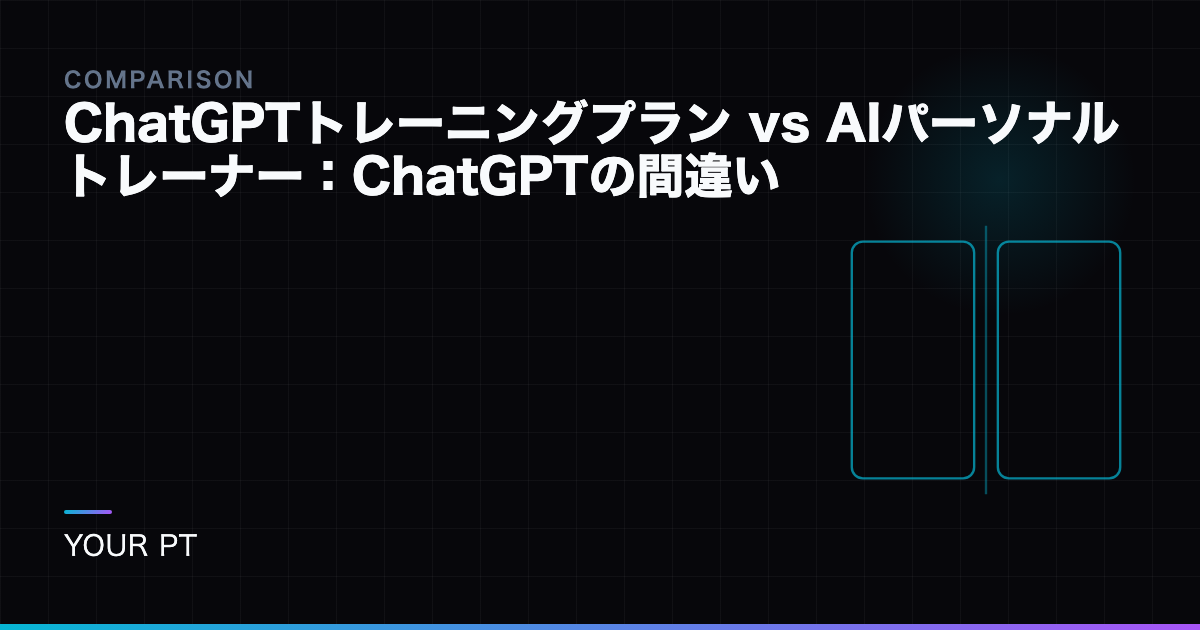 ChatGPTトレーニングプラン vs AIパーソナルトレーナー：ChatGPTの間違い