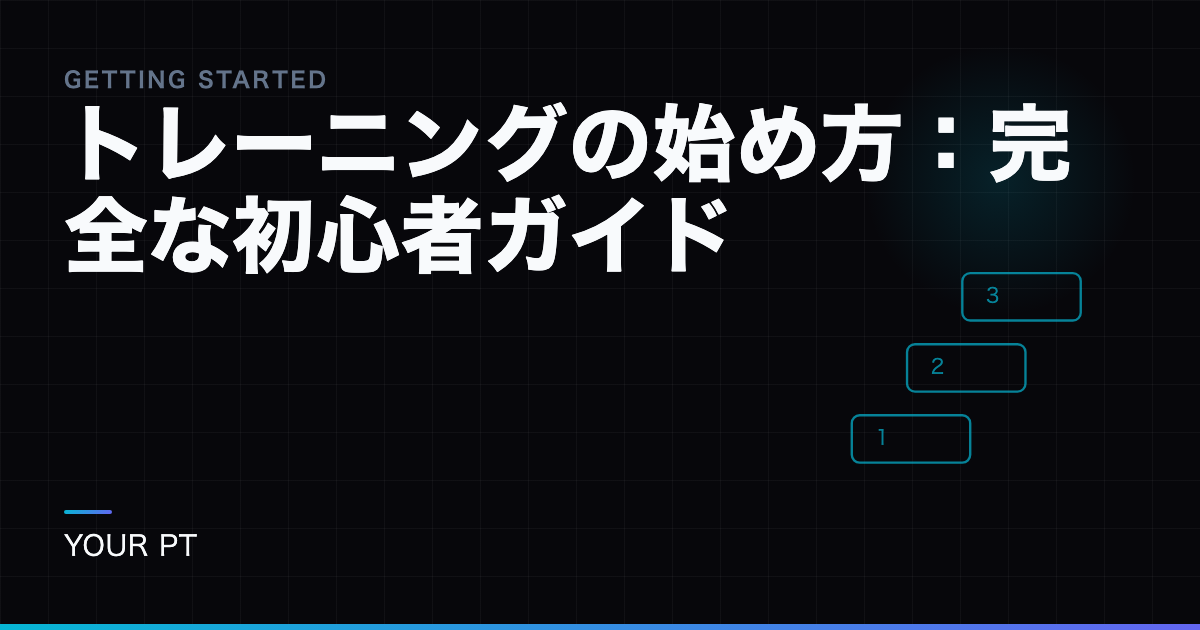 トレーニングの始め方：完全な初心者ガイド