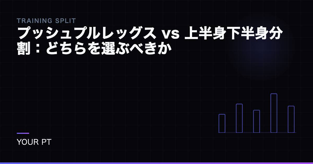 プッシュプルレッグス vs 上半身下半身分割：どちらを選ぶべきか