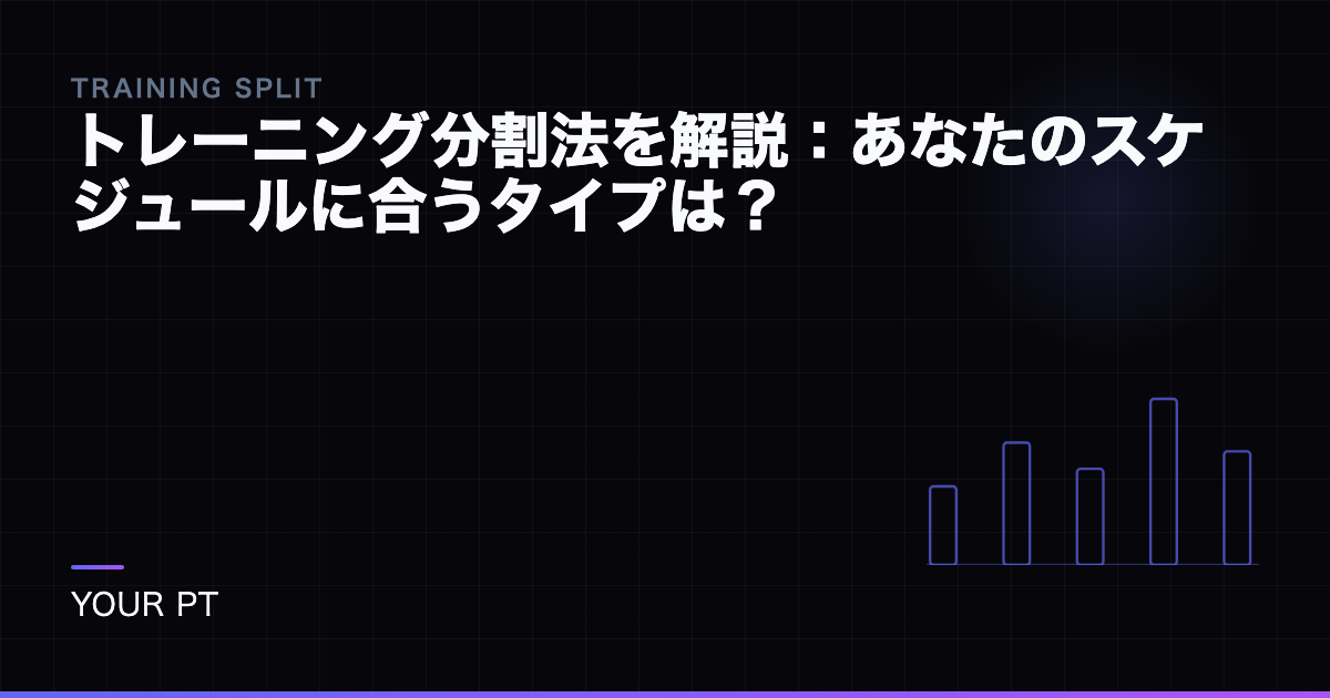 トレーニング分割法を解説：あなたのスケジュールに合うタイプは？