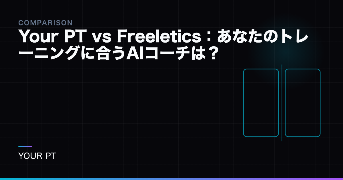 Your PT vs Freeletics：あなたのトレーニングに合うAIコーチは？