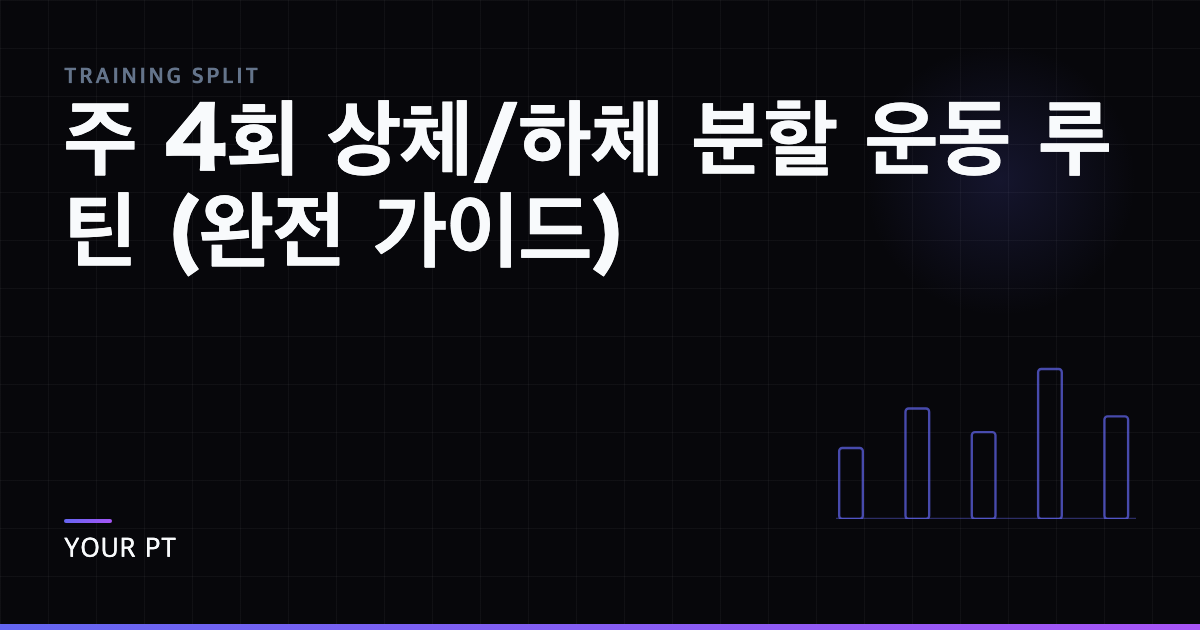주 4회 상체/하체 분할 운동 루틴 (완전 가이드)