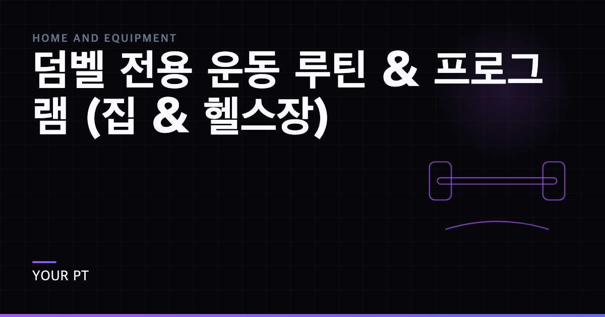 덤벨 전용 운동 루틴 & 프로그램 (집 & 헬스장)