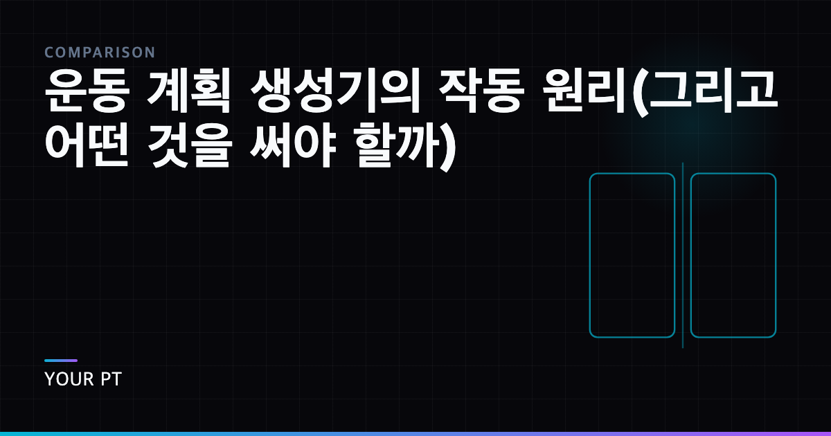 운동 계획 생성기의 작동 원리(그리고 어떤 것을 써야 할까)