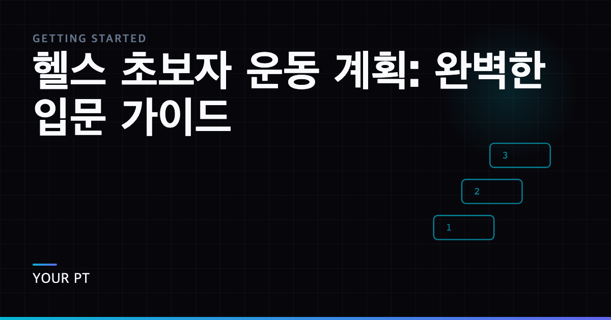 헬스 초보자 운동 계획: 완벽한 입문 가이드