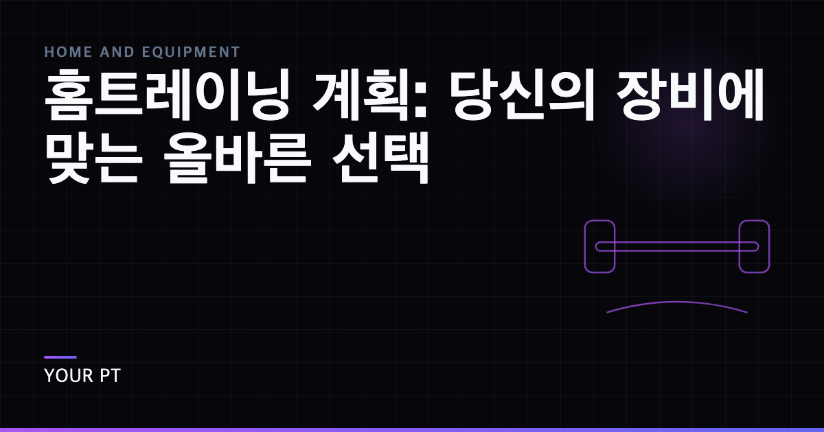 홈트레이닝 계획: 당신의 장비에 맞는 올바른 선택