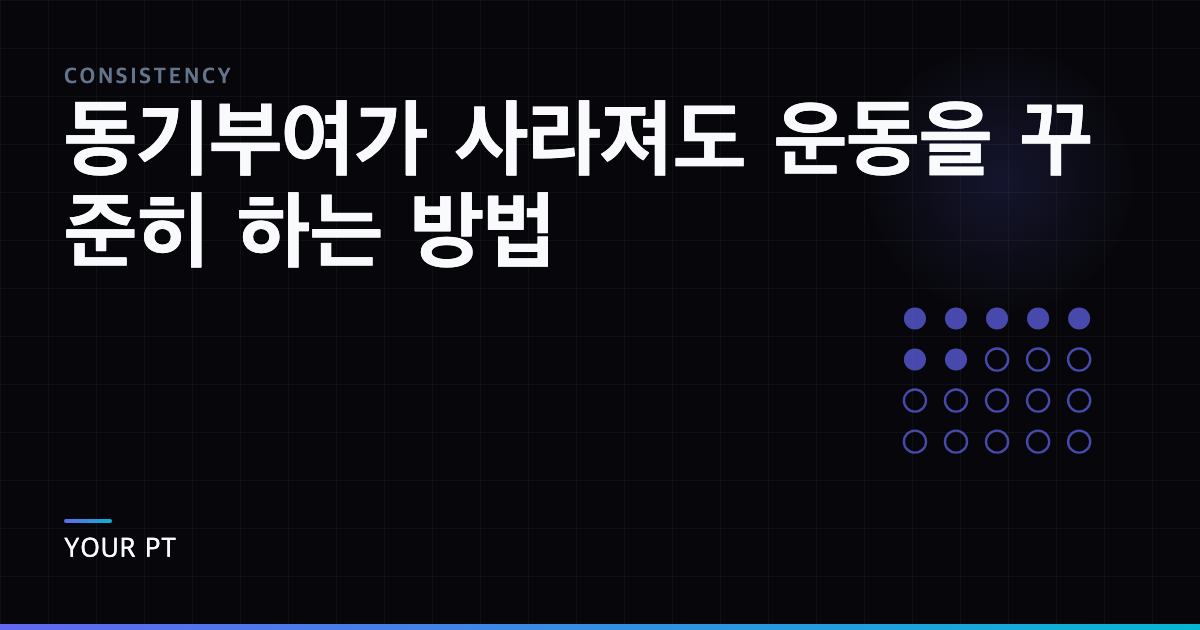 동기부여가 사라져도 운동을 꾸준히 하는 방법