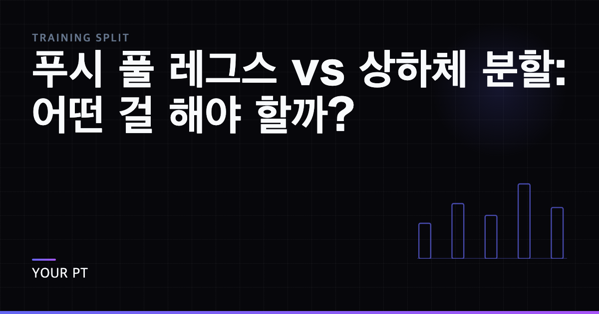 푸시 풀 레그스 vs 상하체 분할: 어떤 걸 해야 할까?