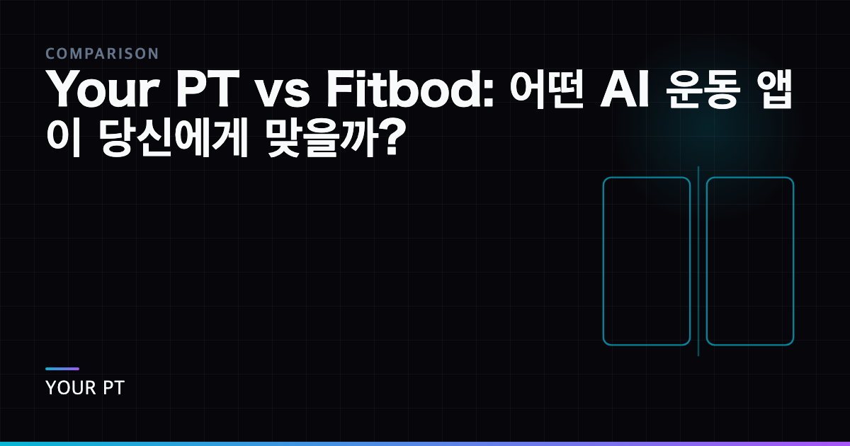 Your PT vs Fitbod: 어떤 AI 운동 앱이 당신에게 맞을까?