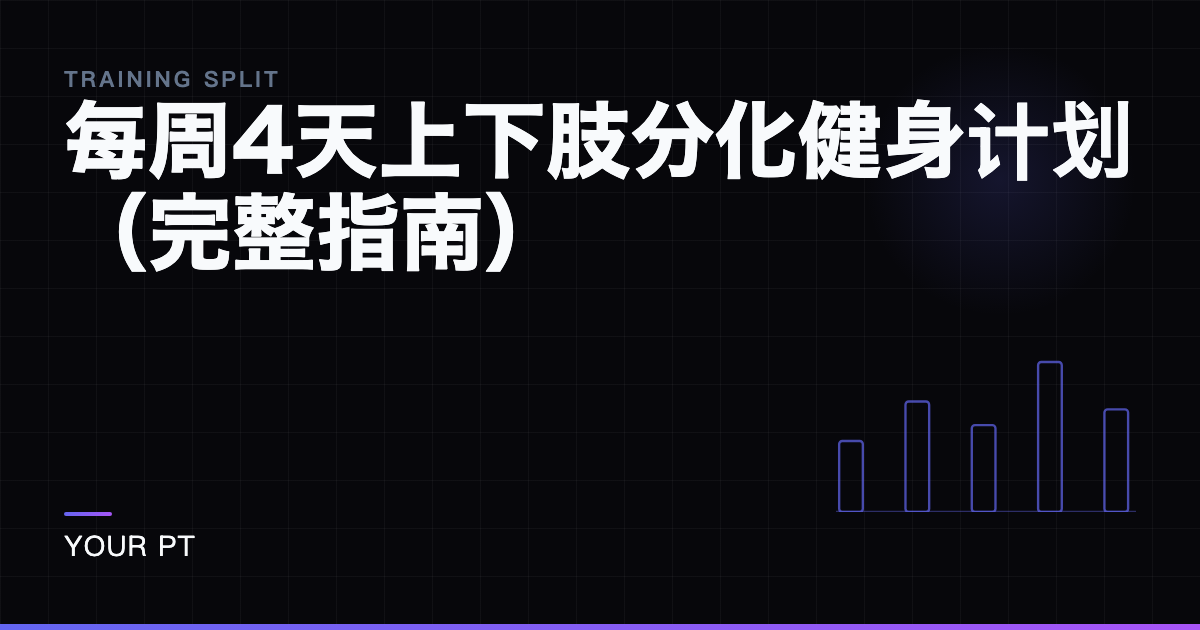 每周4天上下肢分化健身计划（完整指南）