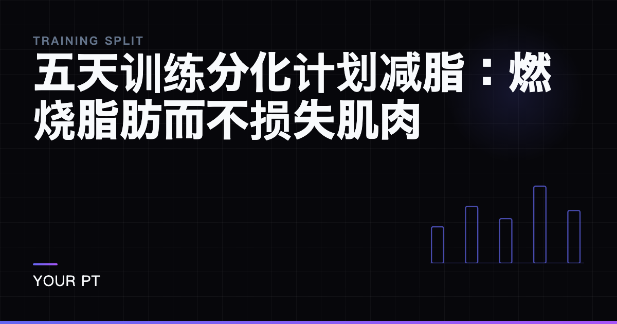 五天训练分化计划减脂：燃烧脂肪而不损失肌肉
