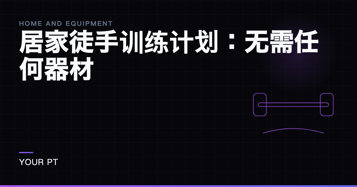 居家徒手训练计划：无需任何器材