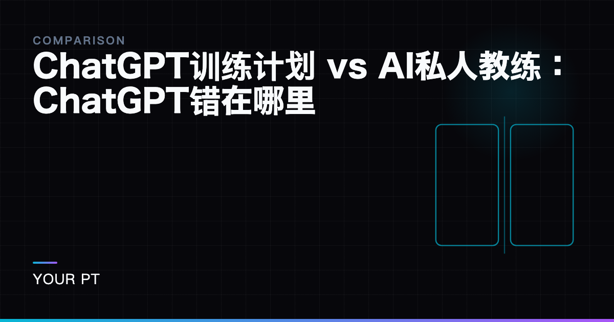 ChatGPT训练计划 vs AI私人教练：ChatGPT错在哪里