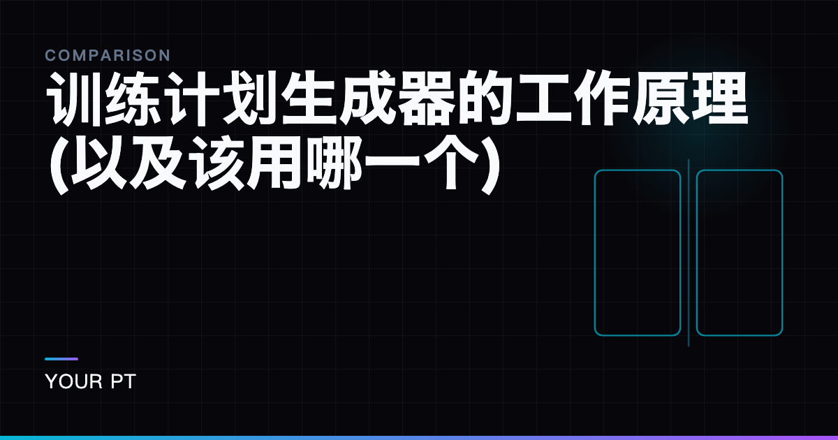 训练计划生成器的工作原理(以及该用哪一个)
