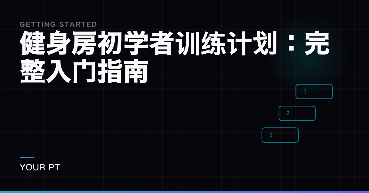 健身房初学者训练计划：完整入门指南
