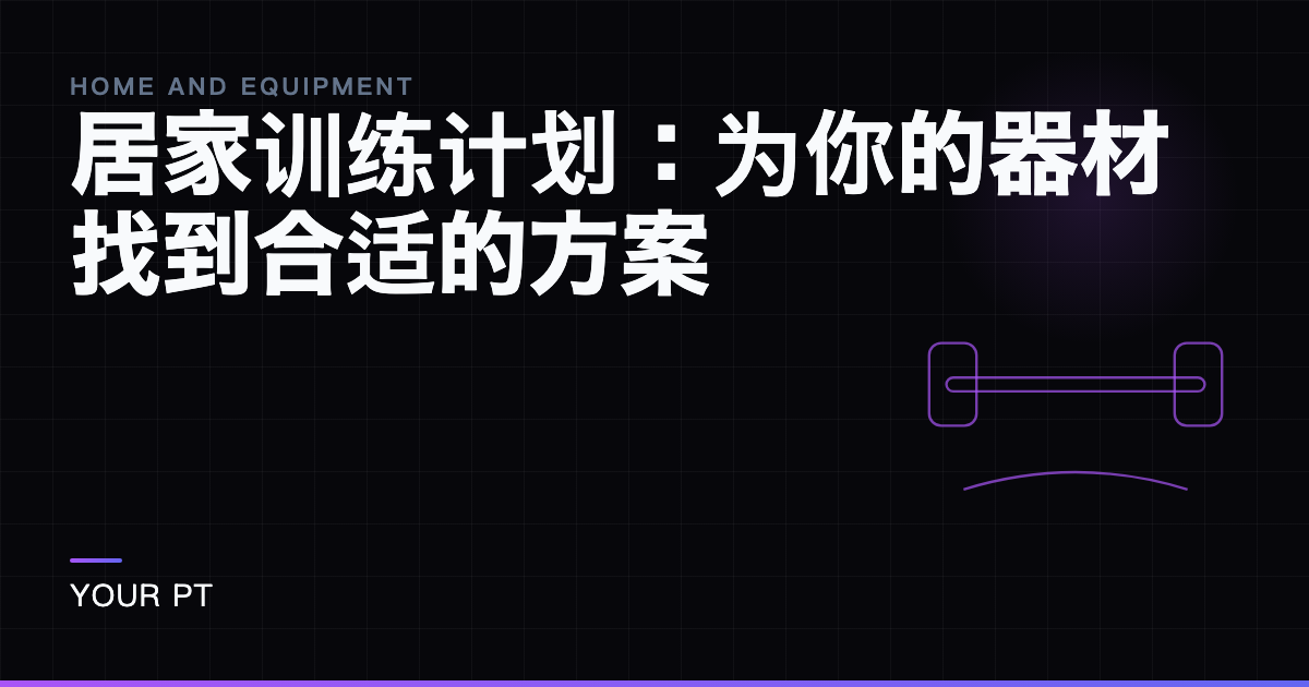 居家训练计划：为你的器材找到合适的方案