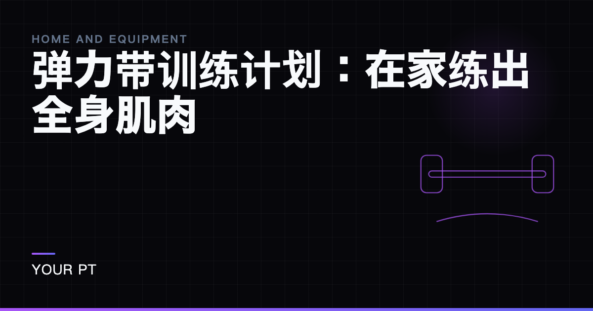 弹力带训练计划：在家练出全身肌肉