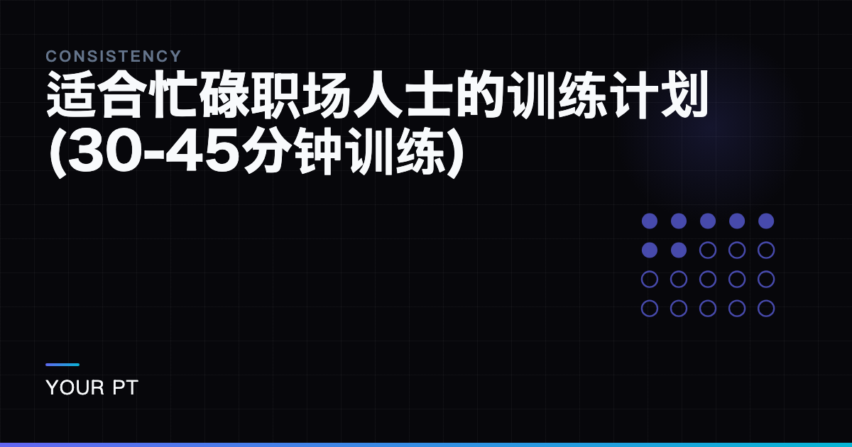 适合忙碌职场人士的训练计划(30-45分钟训练)
